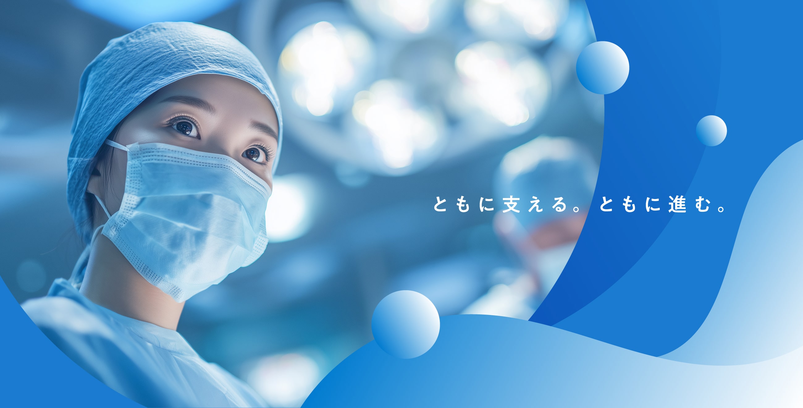 ともに支える。ともに進む。エーノースメディカル株式会社